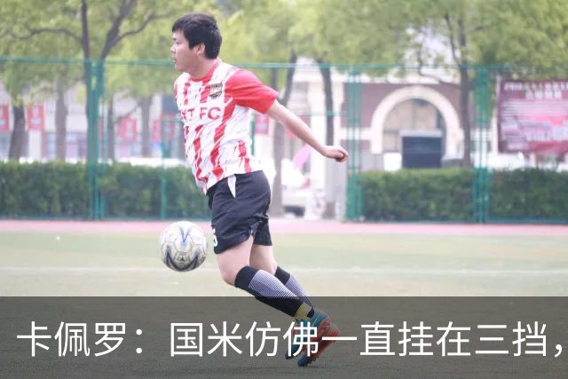 卡佩罗：国米仿佛一直挂在三挡，直到最后阶段才勉强挂上五挡提速
